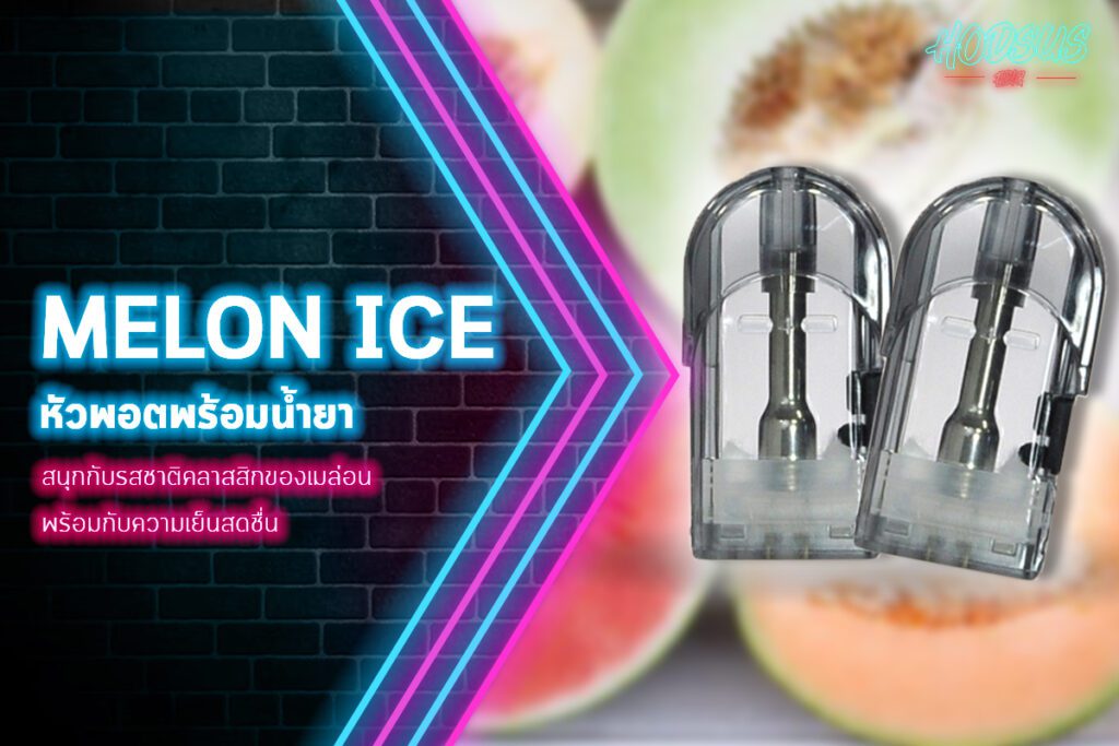 หัวพอตพร้อมน้ำยา Melon Ice