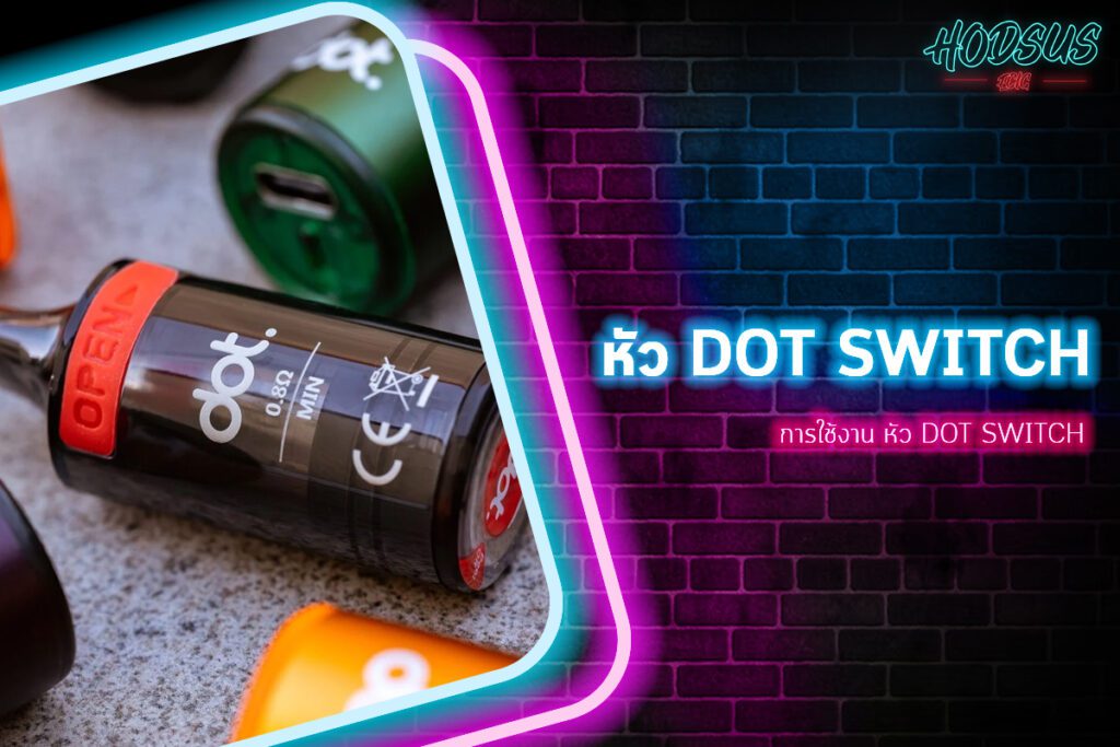 การใช้งาน หัว dot switch